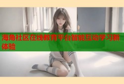 海角社区在线教育平台智能互动学习新体验