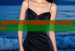 海角社区办婚礼费用揭秘平台优势全解析