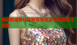枫桥镇海角社区联系电话及便民服务全攻略