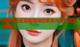 海角社区运营助理岗位职责与成长发展全解析