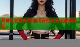 海角社区账号管理利器轻松安全登录体验