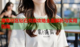 海角社区钻石兑换攻略全面解析与实用指南