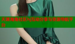 天涯海角社区hj互动分享与资源导航平台