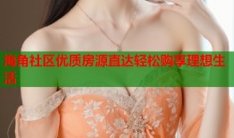 海角社区优质房源直达轻松购享理想生活