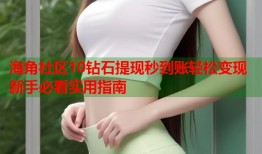 海角社区10钻石提现秒到账轻松变现新手必看实用指南
