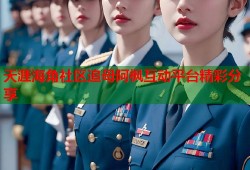 天涯海角社区追母阿枫互动平台精彩分享