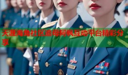 天涯海角社区追母阿枫互动平台精彩分享