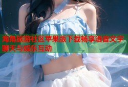 海角旅游社区苹果版下载畅享语音文字聊天与娱乐互动