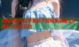 海角旅游社区苹果版下载畅享语音文字聊天与娱乐互动