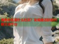海角社区是什么社区？发现最活跃的兴趣交流平台