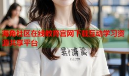 海角社区在线教育官网下载互动学习资源共享平台
