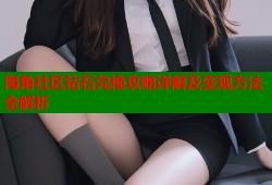 海角社区钻石兑换攻略详解及变现方法全解析