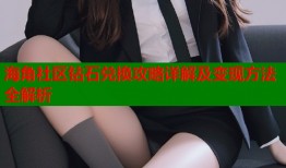 海角社区钻石兑换攻略详解及变现方法全解析