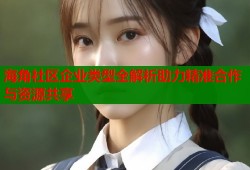 海角社区企业类型全解析助力精准合作与资源共享