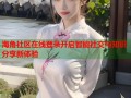 海角社区在线登录开启智能社交与知识分享新体验
