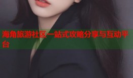 海角旅游社区一站式攻略分享与互动平台