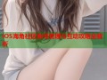 iOS海角社区账号管理与互动攻略全解析