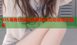 iOS海角社区账号管理与互动攻略全解析