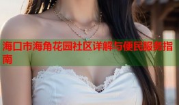 海口市海角花园社区详解与便民服务指南