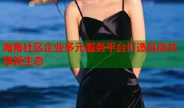 海角社区企业多元服务平台打造互动共享新生态