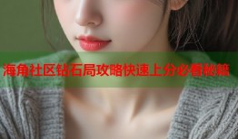 海角社区钻石局攻略快速上分必看秘籍