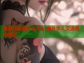 海角社区是什么平台 海外华人交流互动首选