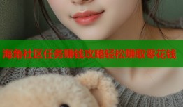 海角社区任务赚钱攻略轻松赚取零花钱