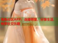 海角社区APP：连接邻里，分享生活，畅享社交乐趣