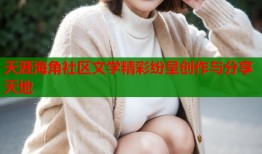 天涯海角社区文学精彩纷呈创作与分享天地