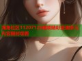 海角社区11207126视频精彩呈现多元内容随时观看