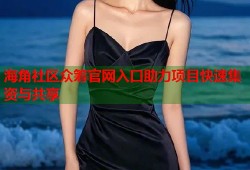海角社区众筹官网入口助力项目快速集资与共享