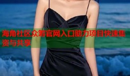 海角社区众筹官网入口助力项目快速集资与共享