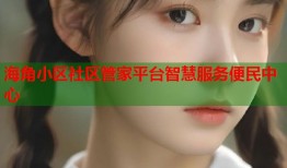 海角小区社区管家平台智慧服务便民中心