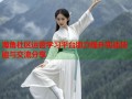 海角社区运营学习平台助力提升实战技能与交流分享