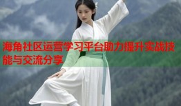 海角社区运营学习平台助力提升实战技能与交流分享