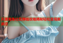天涯海角社区赚钱攻略揭秘轻松变现新途径