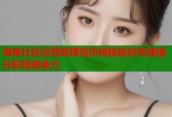 海角社区运营助理简历模板助你快速提升职场竞争力