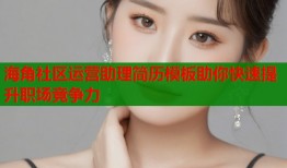 海角社区运营助理简历模板助你快速提升职场竞争力