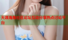 天涯海角社区论坛互动分享热点讨论平台