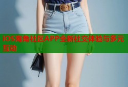 iOS海角社区APP全新社交体验与多元互动