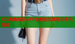 iOS海角社区APP全新社交体验与多元互动
