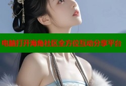 电脑打开海角社区全方位互动分享平台