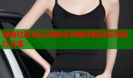 海角社区钻石兑换全攻略详解及实用技巧分享
