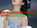海角社区账号密码分享平台一站式资源轻松获取