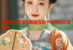 海角社区苏宝贝智能互动平台轻松交流分享