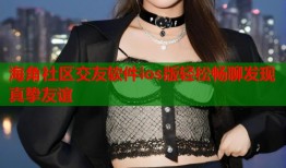 海角社区交友软件ios版轻松畅聊发现真挚友谊
