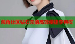 海角社区钻石充值高效便捷享特权