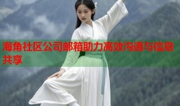 海角社区公司邮箱助力高效沟通与信息共享