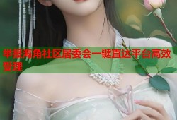 举报海角社区居委会一键直达平台高效受理