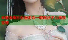举报海角社区居委会一键直达平台高效受理